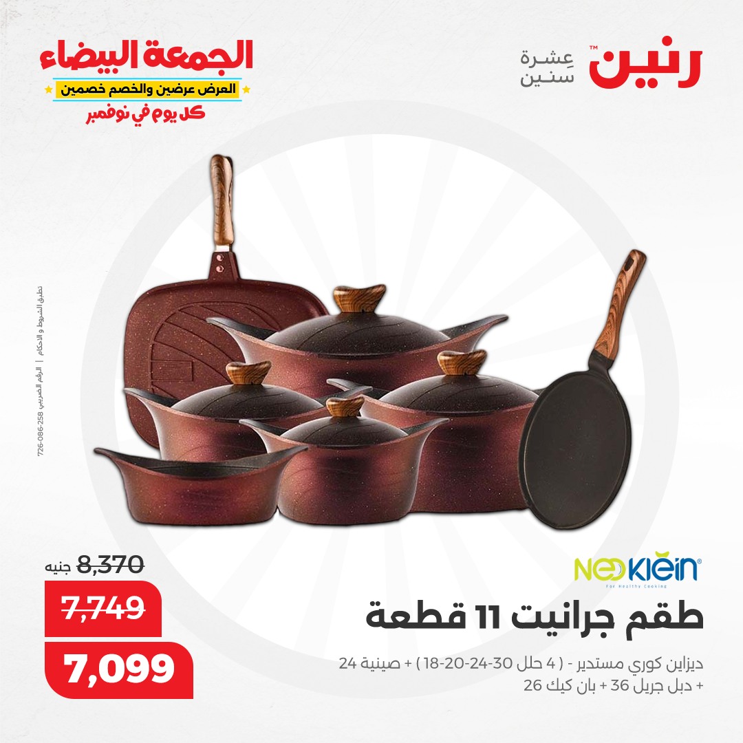 raneen offers from 6nov to 6nov 2024 عروض رنين من 6 نوفمبر حتى 6 نوفمبر 2024 صفحة رقم 55